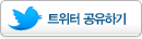트위터 공유하기