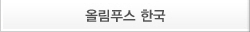 올림푸스한국