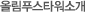올림푸스타워소개