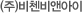 (주)비첸비앤아이