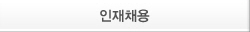 인재채용