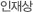 인재상
