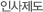인사제도