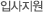 입사지원