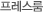 프레스룸