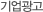 기업광고