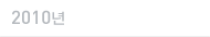 2010년
