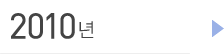 2010년
