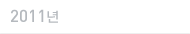 2011년
