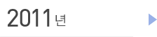 2011년
