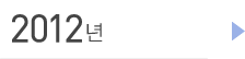 2012년