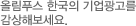 생명을 담는 기술 - 올림푸스 내시경 세계 점유율 1위