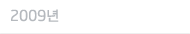 2009년