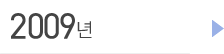2009년