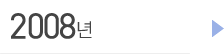 2008년