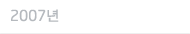 2007년