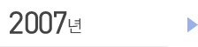 2007년