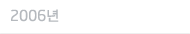 2006년