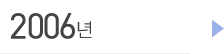 2006년