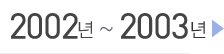 2002년 ~ 2003년