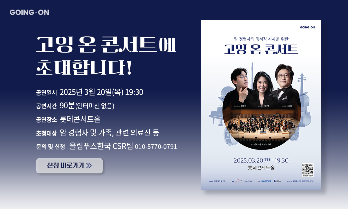 고잉온콘서트