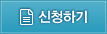 신청하기