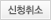 신청취소