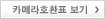 카메라호환표 보기