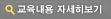 교육내용 자세히보기