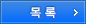 목록