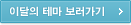 이달의 테마 보러가기