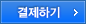 결제하기