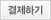 결제하기