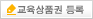 교육상품권 등록