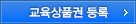 교육상품권 등록
