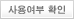 사용여부 확인