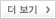 더 보기