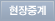 현장중계