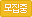 모집중
