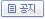 공지
