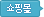 쇼핑몰