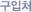 구입처