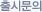 출사문의