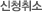 신청취소