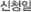 신청일