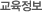 교육정보