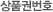 상품권번호