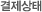 결제상태