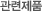 관련제품