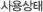 사용상태